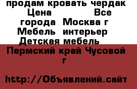продам кровать чердак › Цена ­ 18 000 - Все города, Москва г. Мебель, интерьер » Детская мебель   . Пермский край,Чусовой г.